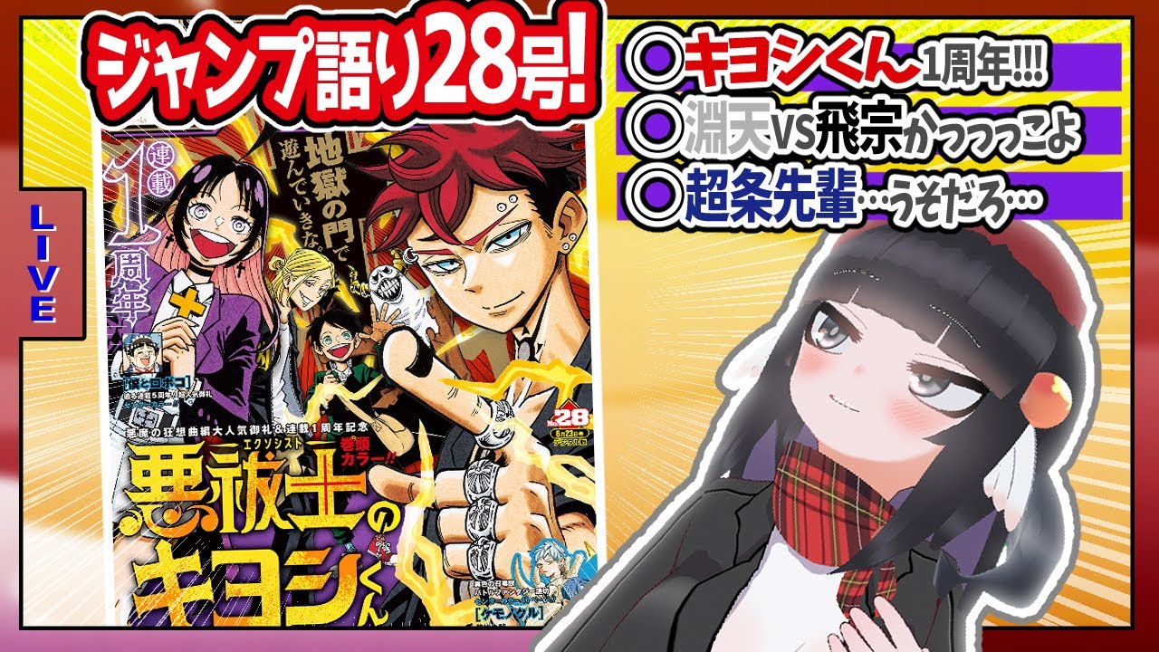 【#wj28】ジャンプ28号の感想をベテランジャンプ読みVと一緒に語ろうぜ！【超条先輩…うそだろ……】
