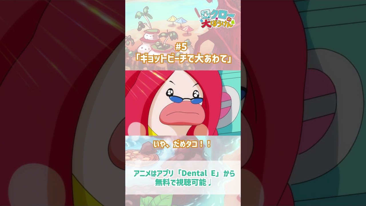 【 #ロクローの大ぼうけん 】いや、だめタコ！！｜#アニメ #shorts #short   #切り抜き