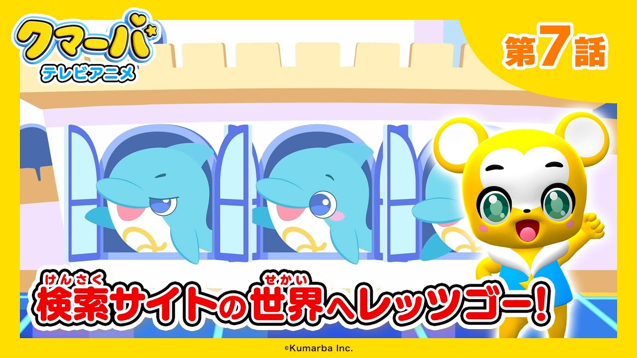 【公式】テレビアニメ「クマーバ」第7話「検索サイトの世界へレッツゴー！」