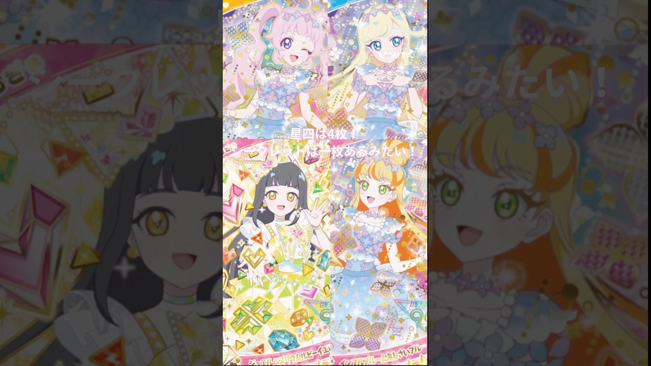 《グミカード紹介》ひみつのアイプリ💛アイプリグミ4の￼カード紹介♪#アイプリ #ひみつのアイプリ #カード #グミ