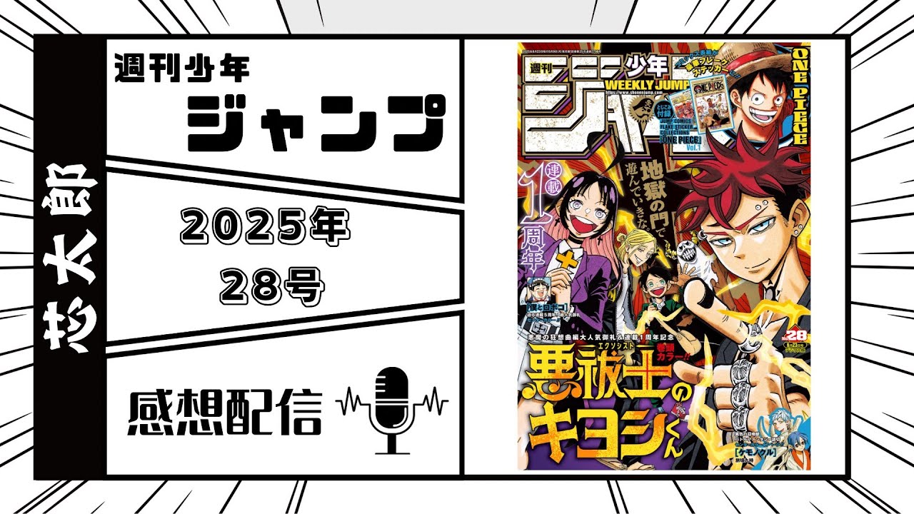 週刊少年ジャンプ2025年28号感想配信　2025/06/09
