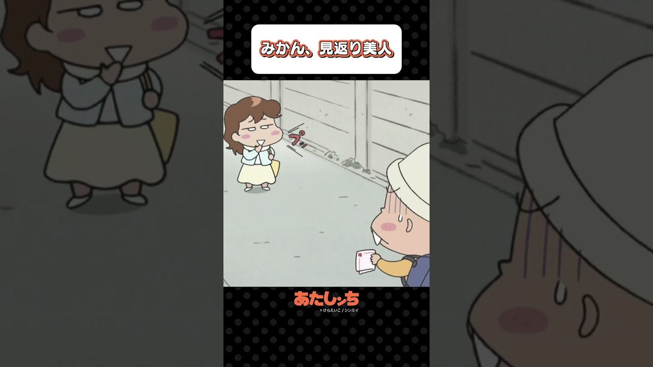 「みかん、見返り美人」 | あたしンち