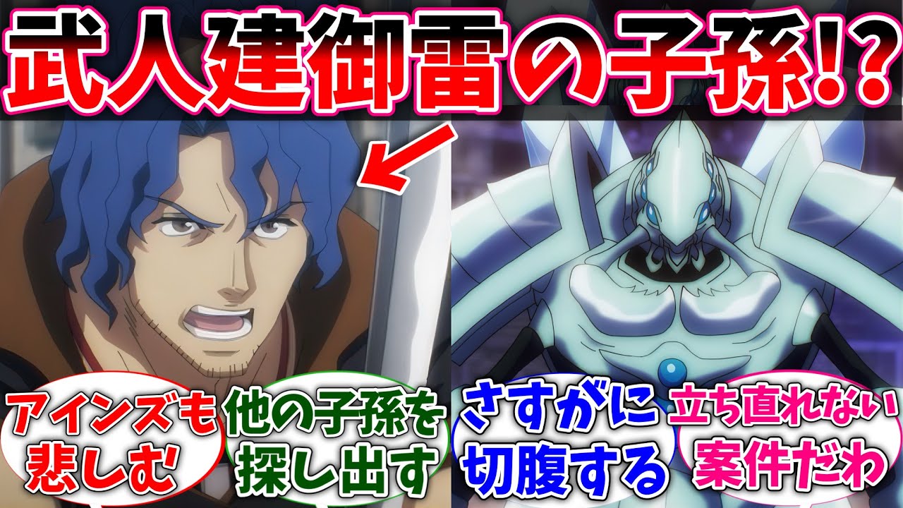 【オバロ】ここだけブレインが武人武御雷の孫だった世界線に対するネットの反応集【反応集】【アニメ】【切り抜き】【オーバーロード】