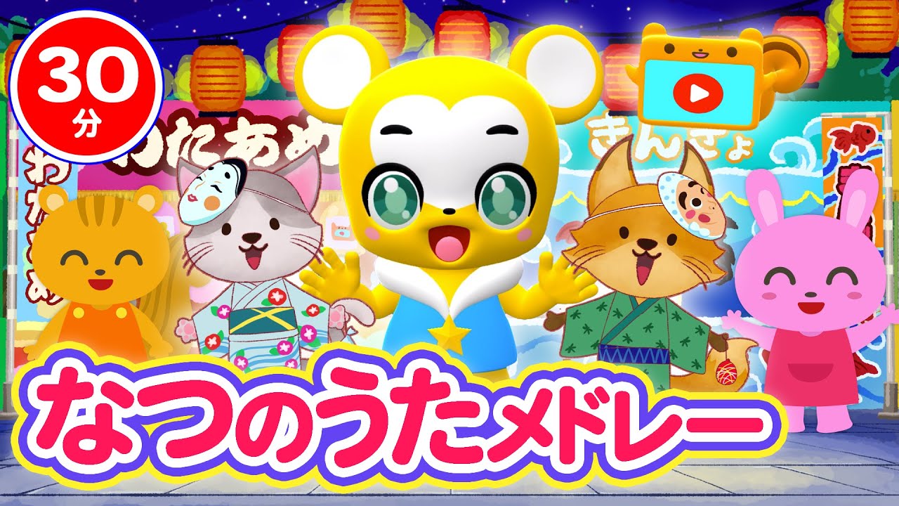 【30分連続】夏の歌メドレー★うみ、かもめのすいへいさん、イカイカ イルカ、なつまつり、あめふり童謡・手遊び等全19曲