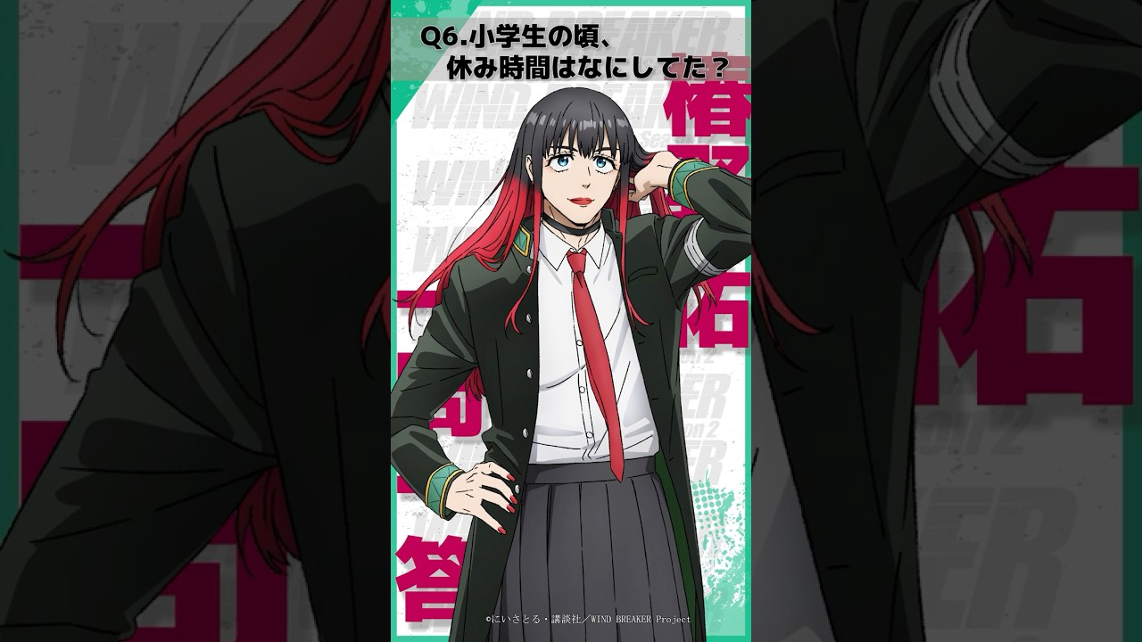 「小学生の頃、休み時間はなにしてた？」ウィンブレ一問一答（#椿野佑）｜ TVアニメ「WIND BREAKER Season 2」放送中！#ウィンブレ #逢坂良太