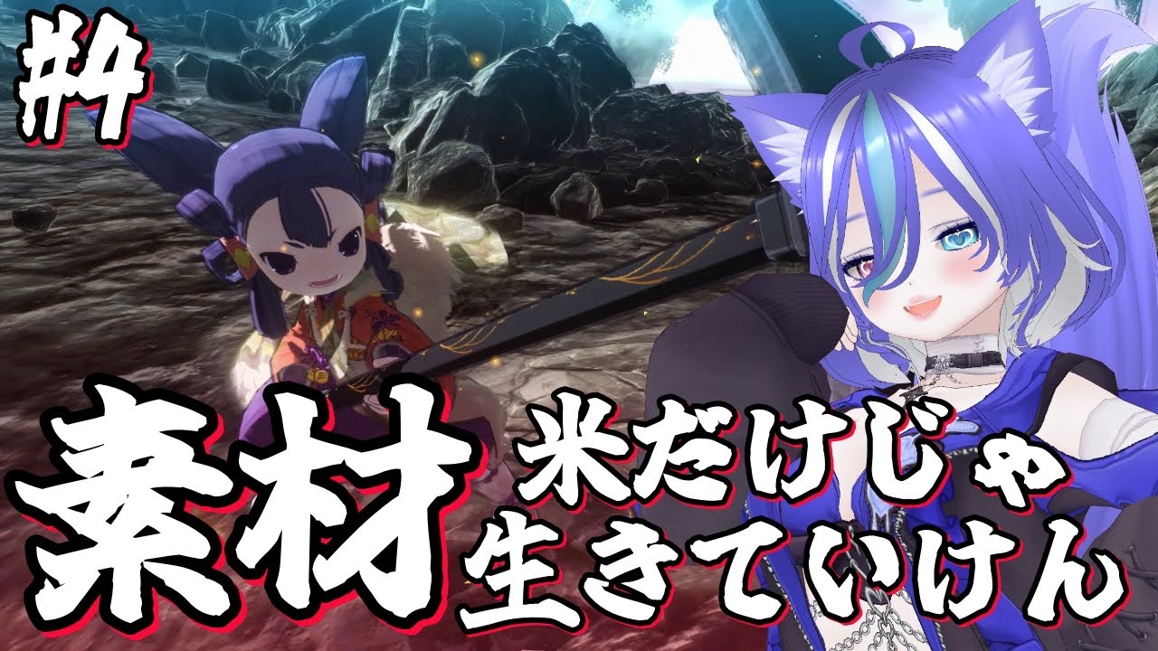 【サクナヒメ】米だけじゃ強くなれないでごわす。装備を強くしたいでごわす。素材集めでごわす。【ごわす縛り】