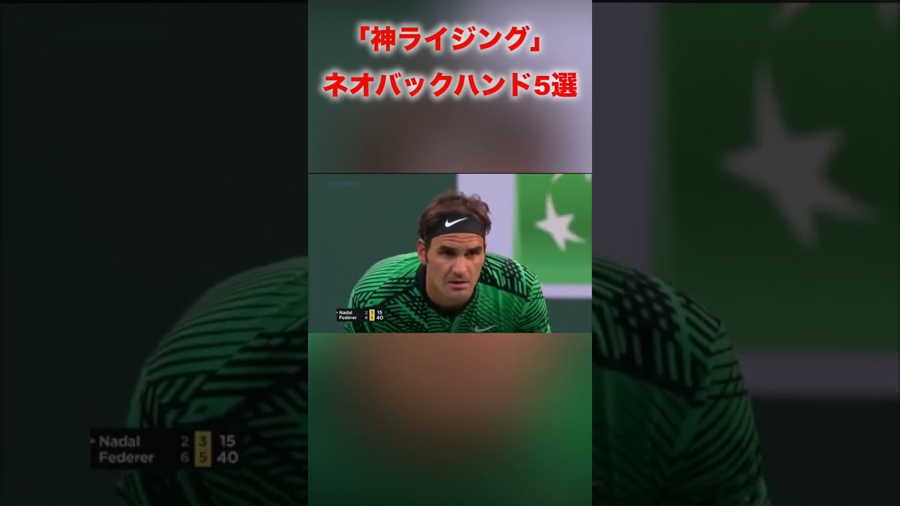「神ライジング」フェデラーの弾丸ネオバック5選 #shorts #tennis #テニス #サーブ