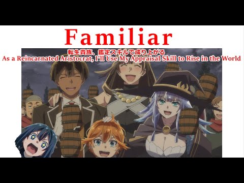 【Full】転生貴族鑑定スキルで成り上がる ED 'Familiar'