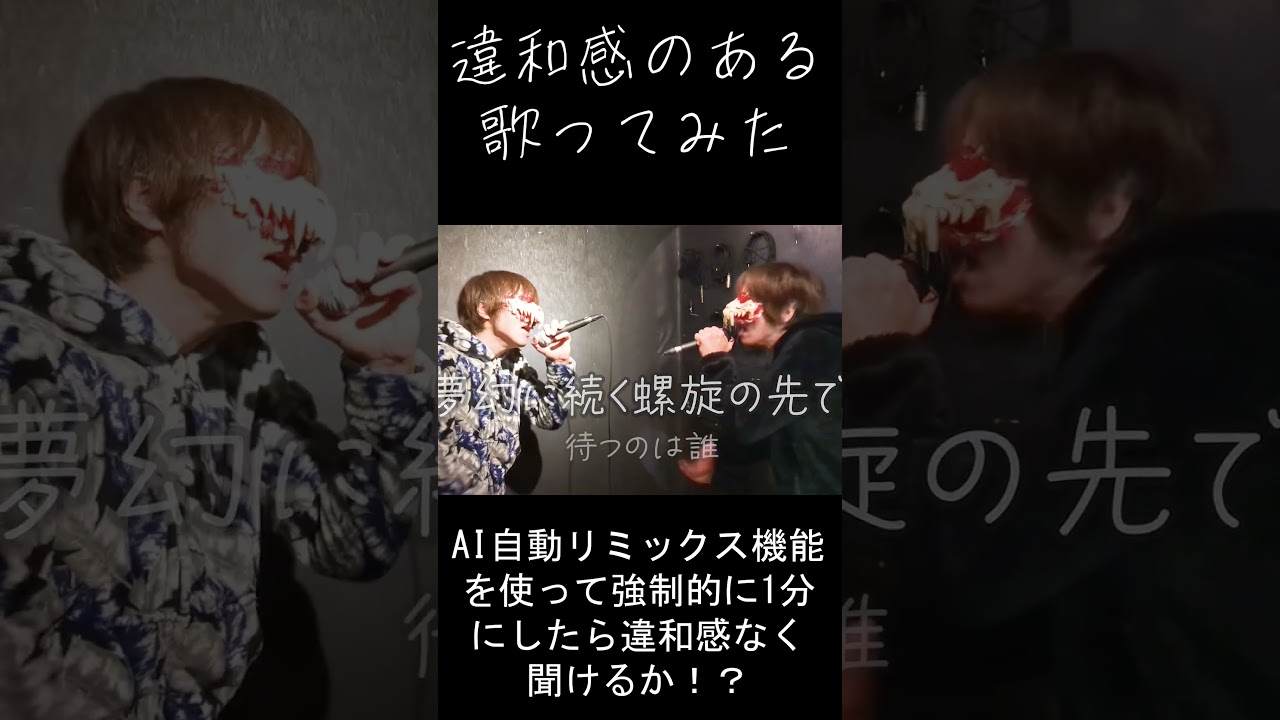 【夢幻/MY FIRST STORY and HYDE(鬼滅の刃 柱稽古編)】違和感のある歌ってみた＜リミックス＞#shorts