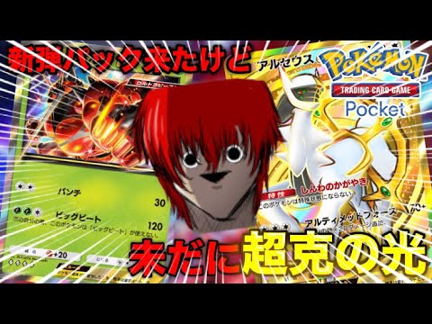 【ポケポケ】新パック来たけどアルセウスデッキでも余裕？【ゆっくり実況/ポケモンカード/ポケカ】