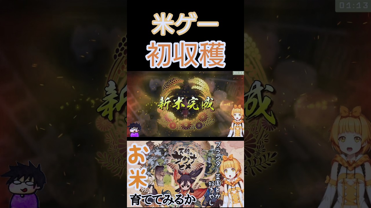 【天穂のサクナヒメ】米ゲーで初収穫！結果は… #ゲーム実況 #サクナヒメ