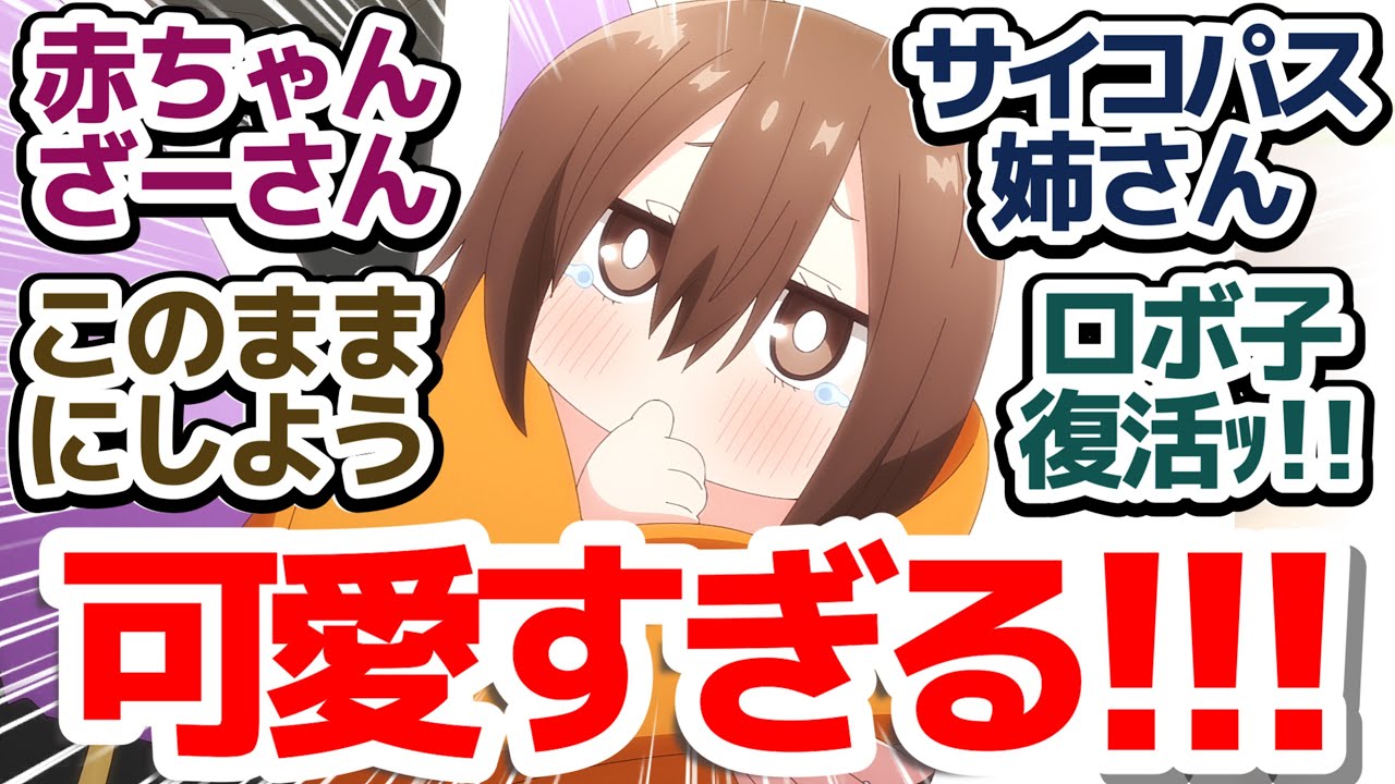 【にんころ 10話】このはさんが赤ちゃんになった！？復活したロボ子と共にシスコンマリン姉ちゃんと対決！『忍者と〇し屋のふたりぐらし』第10話反応集＆個人的感想【反応/感想/アニメ/X/考察】