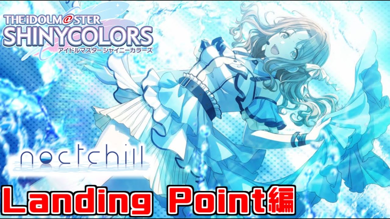 【シャニマス】更新情報確認してから雛菜のLP編見るぞ！！