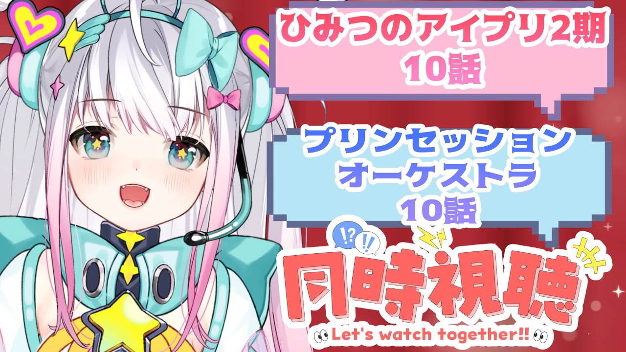 【同時視聴】ひみつのアイプリ10話/プリンセッションオーケストラ10話【まじかるーずりあん】