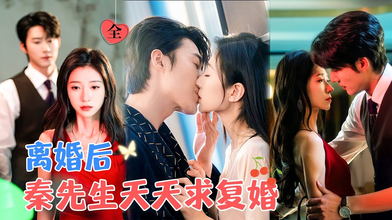 王格格&赵振栋 | “ 烟烟，我们复婚好不好” 两人因为家族而联姻，婚姻生活里没有爱，只有拧巴，离婚后正视自己的内心，双向奔赴[MULTI SUB | FULL]#MiniDrama #精彩大陆短剧