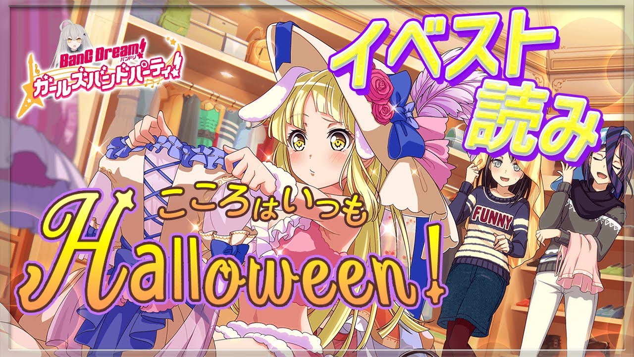 # 32 今日はイベスト『こころはいつもHalloween!』を初見で読む🌙 / 猫耳……友希那さん……??【Ave_Mujicaと8周年からはじめるバンドリ 】