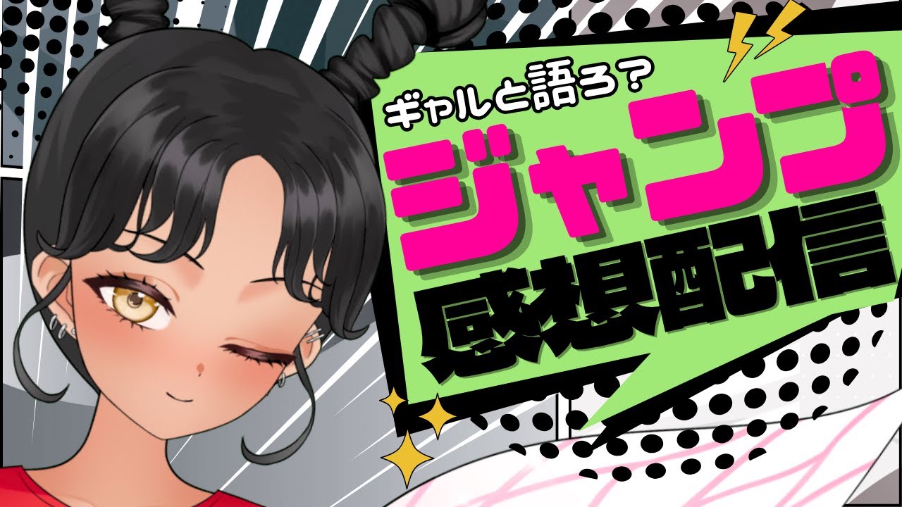 【#wj28】今週のジャンプどうだった？ギャルと語る少年ジャンプ感想配信