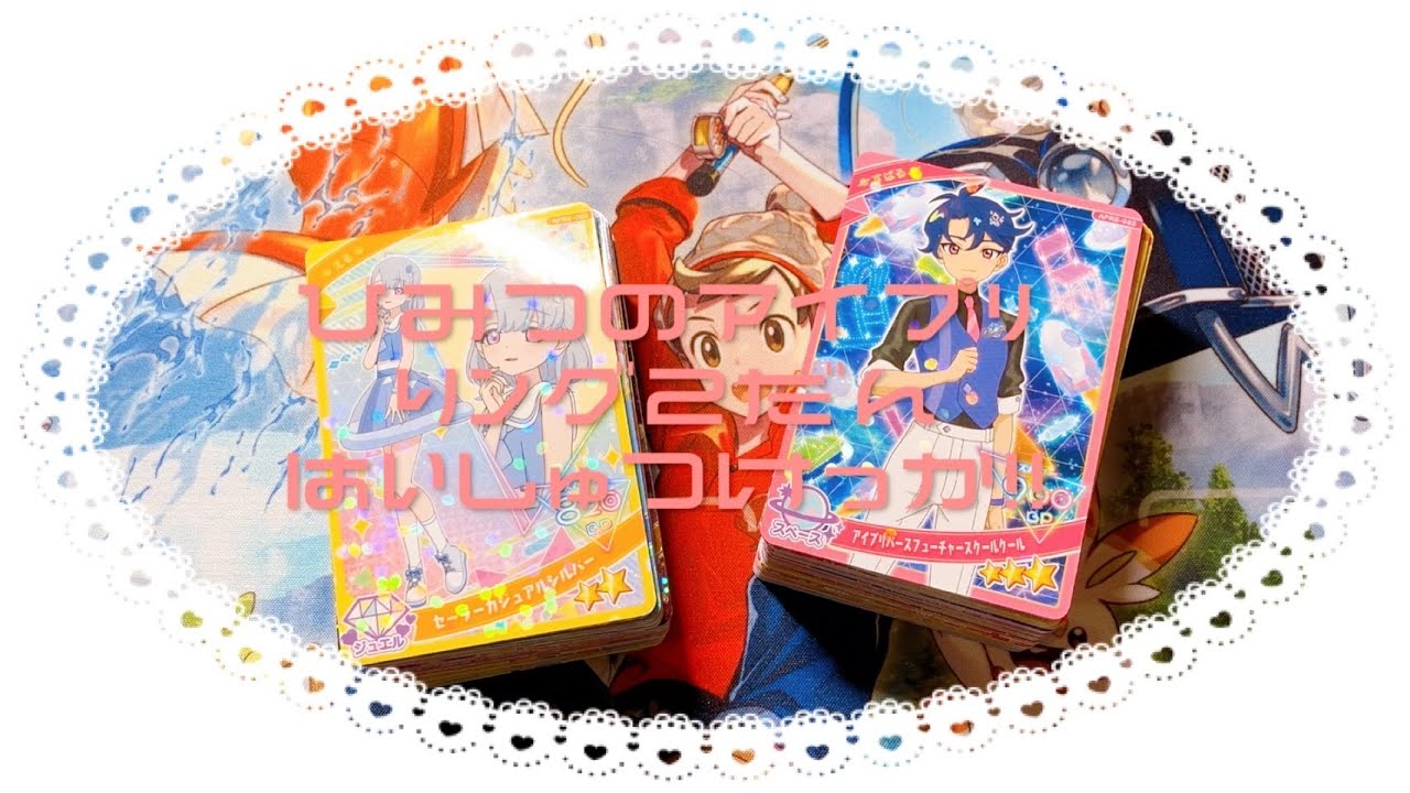 【ひみつのアイプリ】リング2弾 カード排出結果🌟