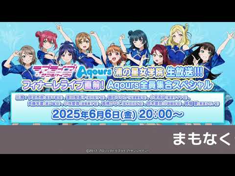 【20250606】ラブライブ！サンシャイン!! Aqours浦の星女学院生放送!!! フィナーレライブ直前! Aqours全員集合スペシャル