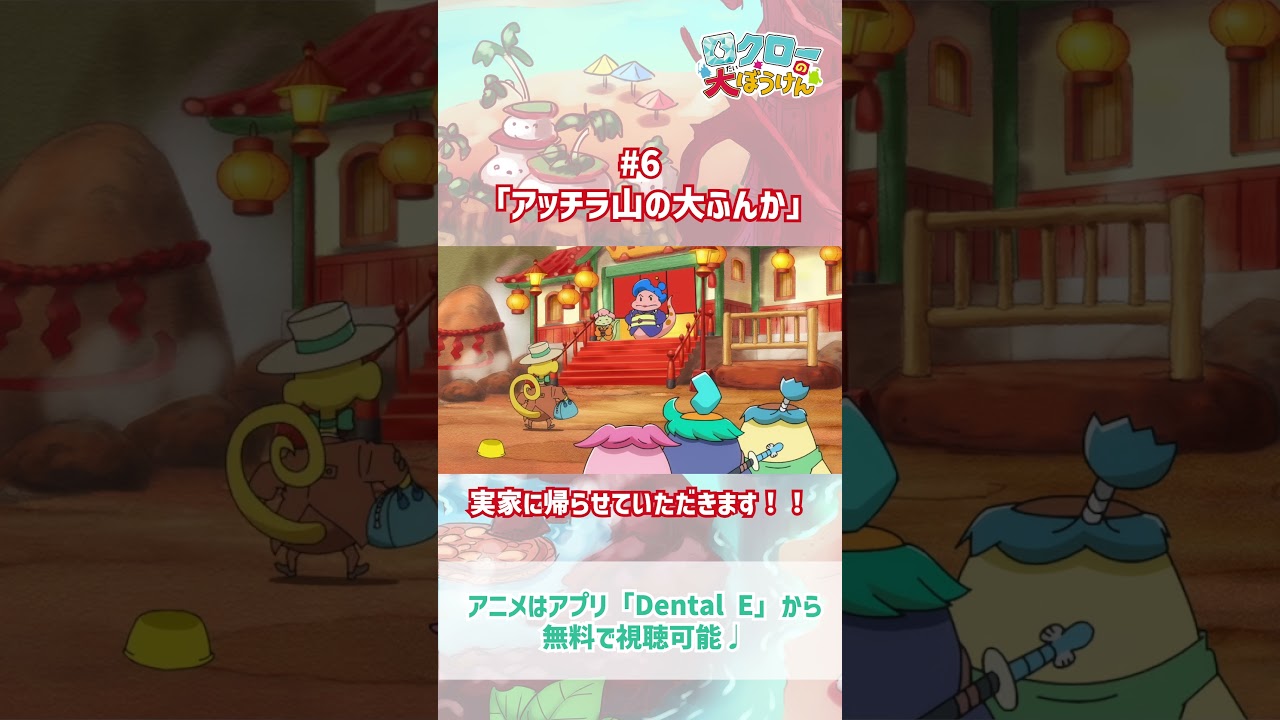 【 #ロクローの大ぼうけん 】実家に帰らせていただきます！｜#アニメ #shorts #short   #切り抜き