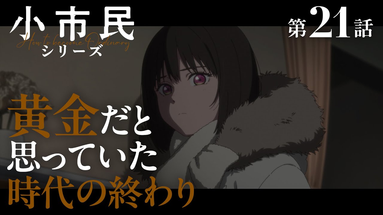 TVアニメ『小市民シリーズ』WEB次回予告 第21話＜黄金だと思っていた時代の終わり＞