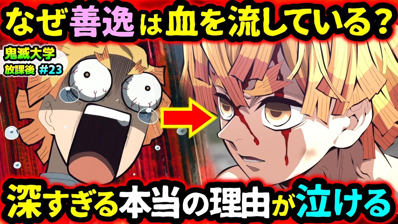 【鬼滅の刃】浅草で鬼にされた人は産屋敷邸の爆発時に近くにいた？なぜ善逸は柱稽古で額から血を流していた？など視聴者の疑問に回答！（無限城編/柱稽古編/我妻善逸/鬼滅大学）