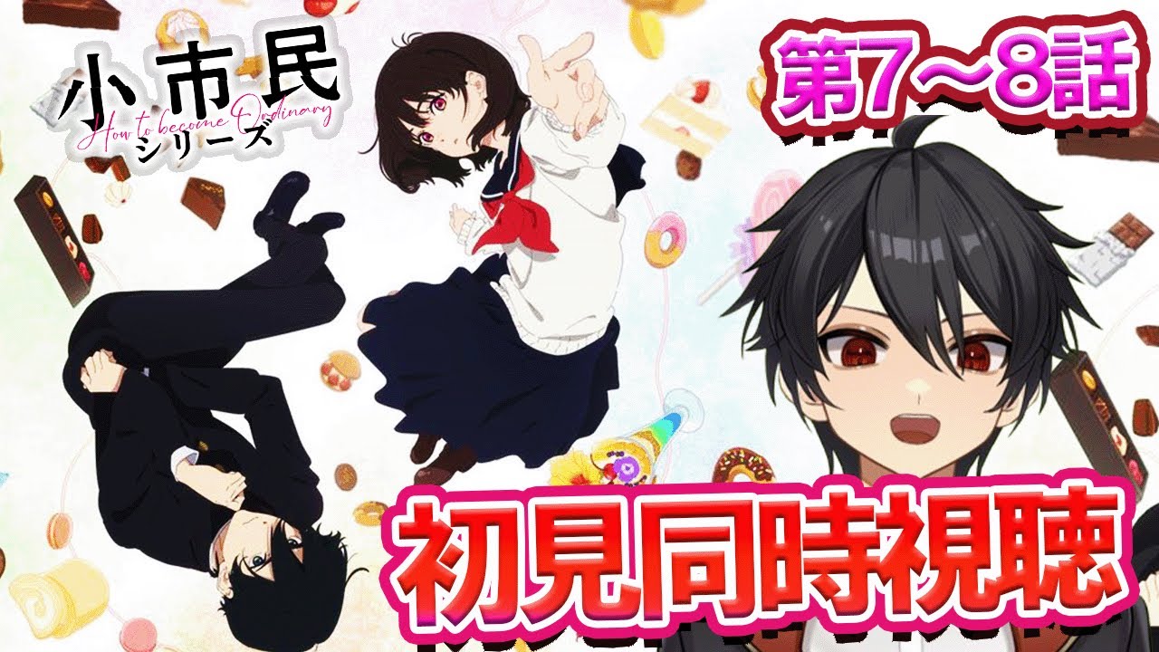 アニメオタクと同時視聴する「小市民シリーズ」7話 8話【クルト/VTuber】