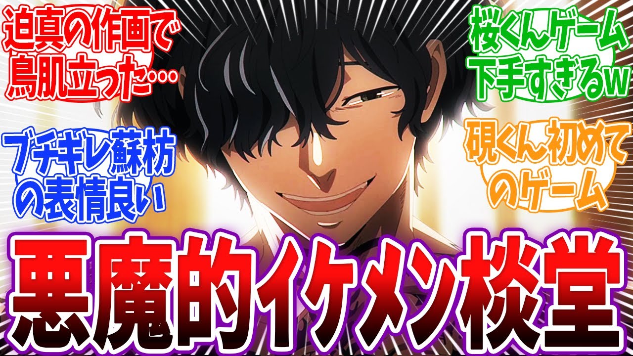 【WIND BREAKER 24話】イケメン棪堂が怖すぎる！ゲームが下手な桜が可愛すぎるwww ウィンドブレイカー 24話 反応