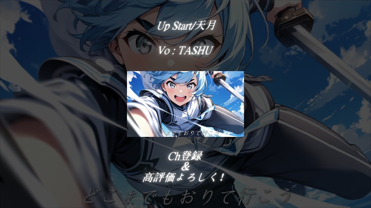 日々モブとして過ごす低音歌い手が Up Start／天月をアカペラで歌ってみた【Covered by TASHU】#shorts #モブから始まる探索英雄譚