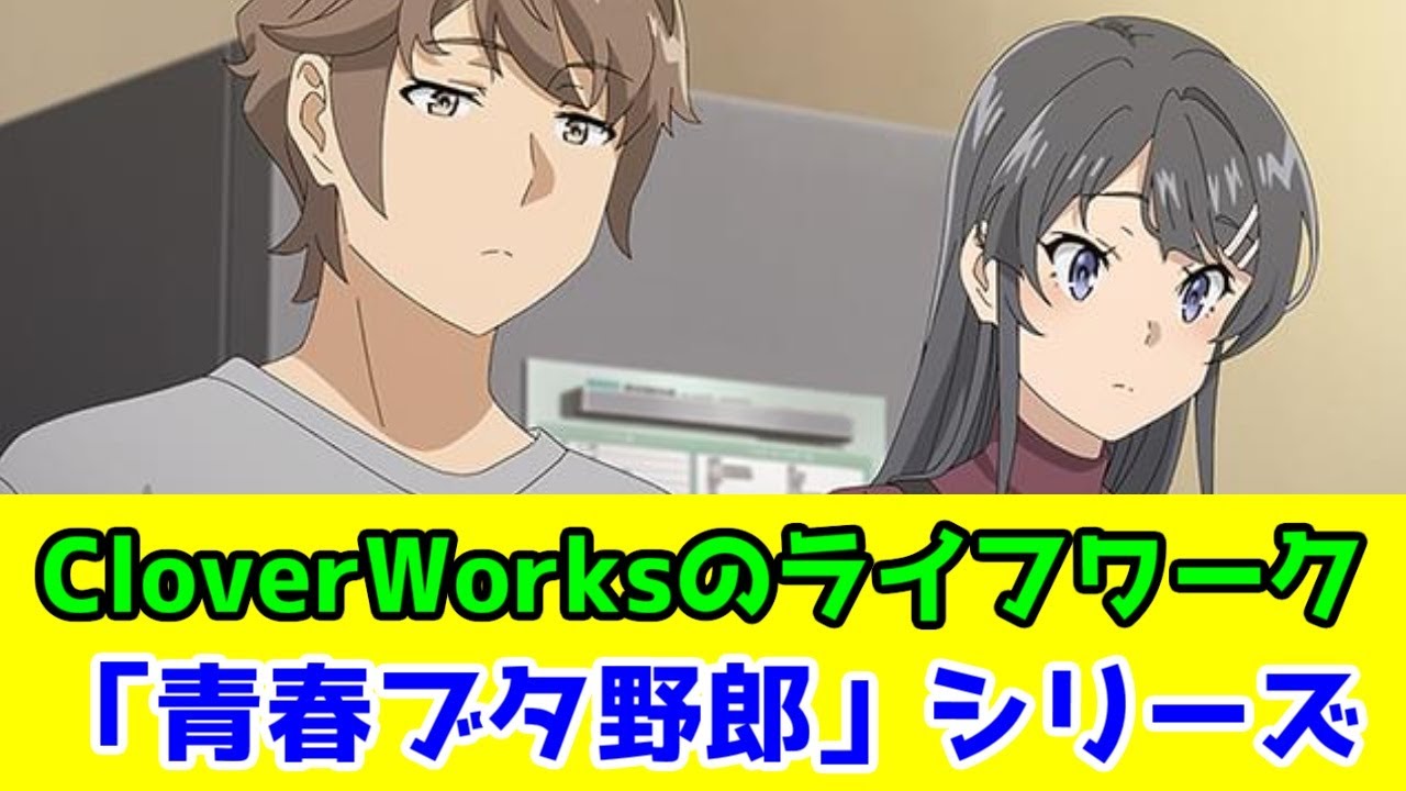 【必見アニメ】「青春ブタ野郎」シリーズはいいぞ【2025年夏アニメ・クローバーワークス・おでかけシスター＆ランドセルガール見放題入り記念】