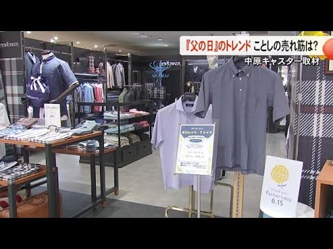 もうすぐ父の日・今年のトレンドは？【熊本】 (25/06/12 19:00)