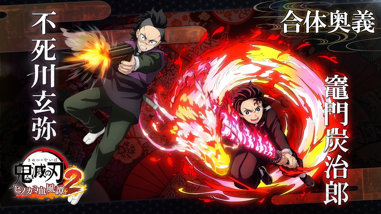 「鬼滅の刃 ヒノカミ血風譚2」合体奥義【竈門炭治郎×不死川玄弥】