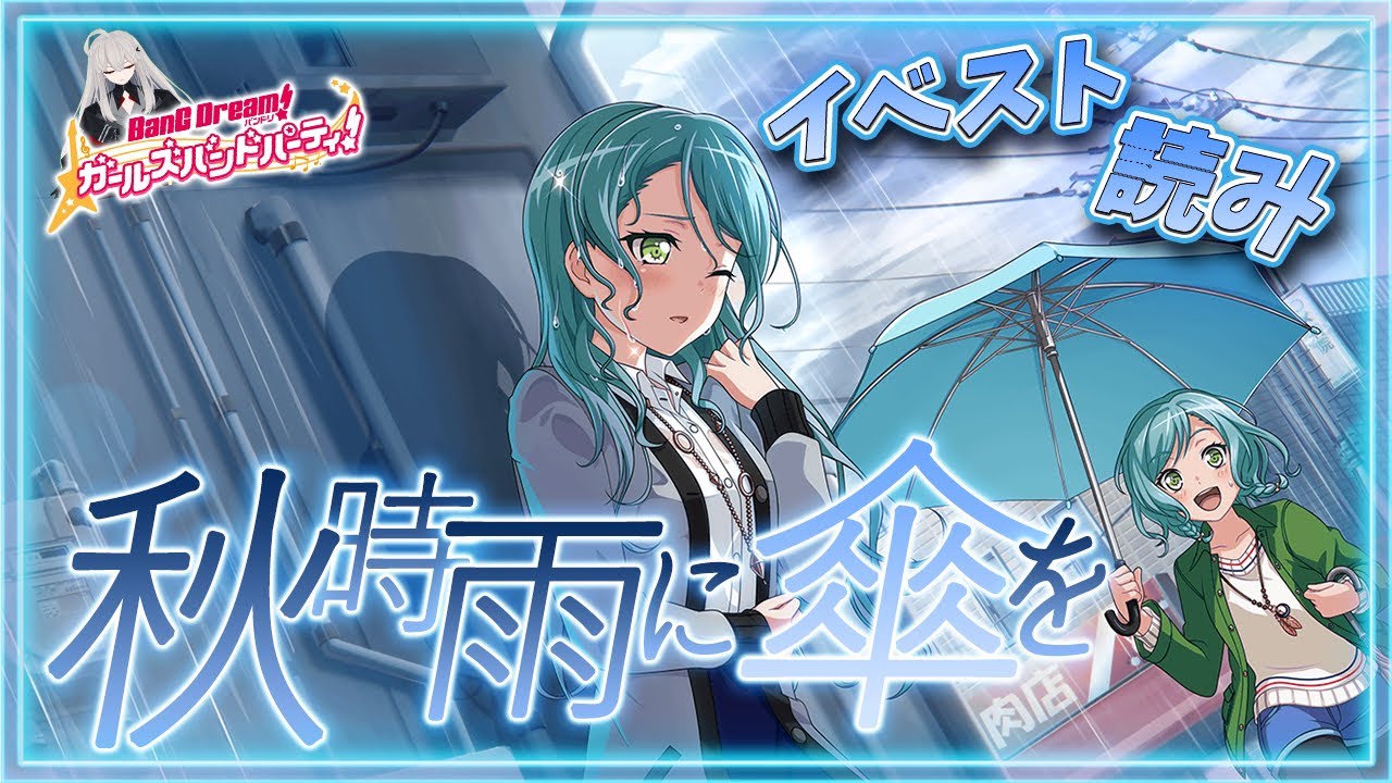 # 33 今日はイベスト『秋時雨に傘を』を初見で読む🌙 /ちょっと男子～ハードルあげすぎ～【Ave_Mujicaと8周年からはじめるバンドリ 】