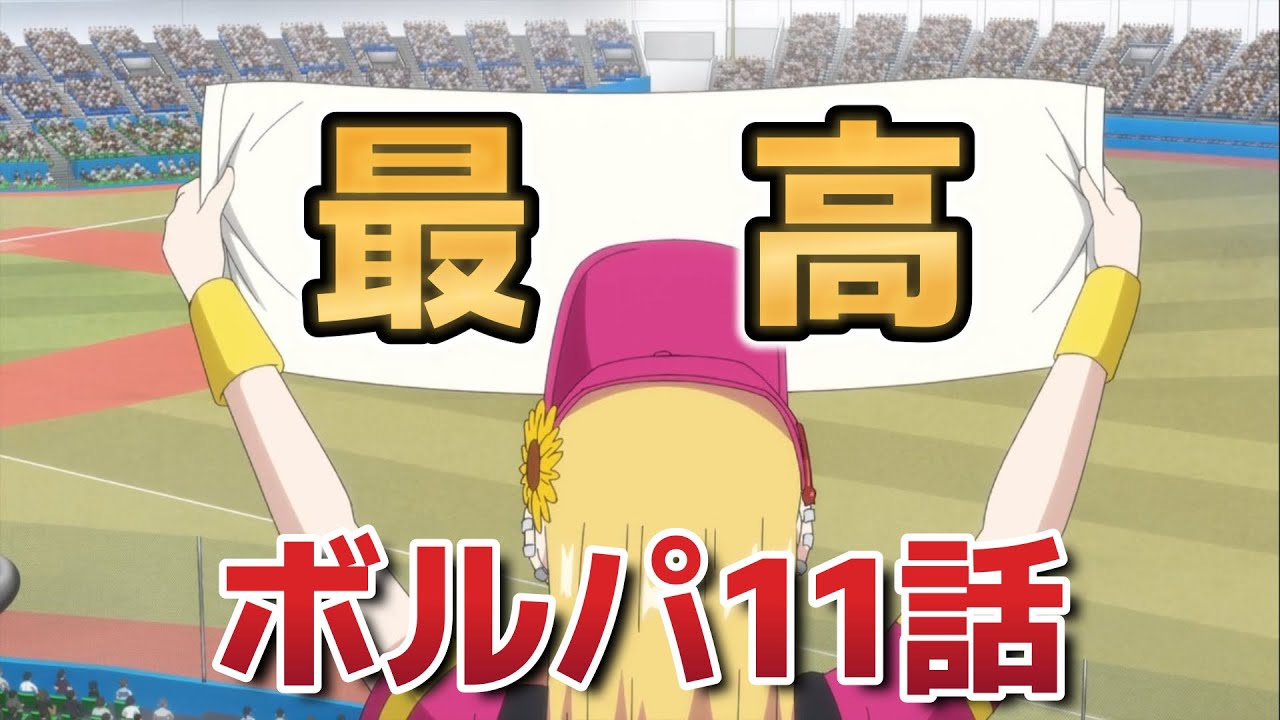 【ボールパークでつかまえて！】11話！球場の一体感、最高！【アニメボルパ】【ボルパ】【2025年春アニメ】