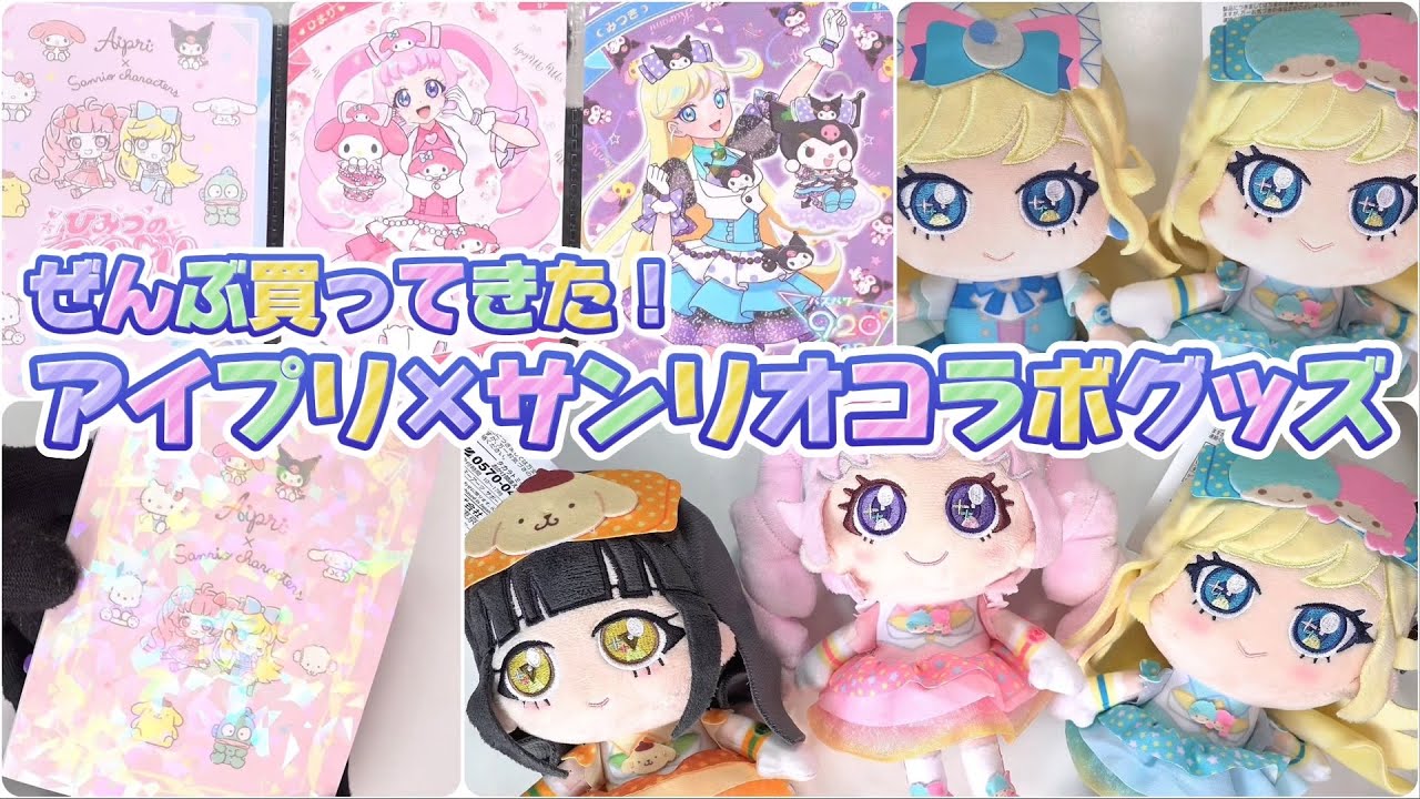 アイプリ×サンリオコラボのグッズぜんぶ開ける！かわいいぬいぐるみや特別なアイプリカードが登場！【#アイプリ 】