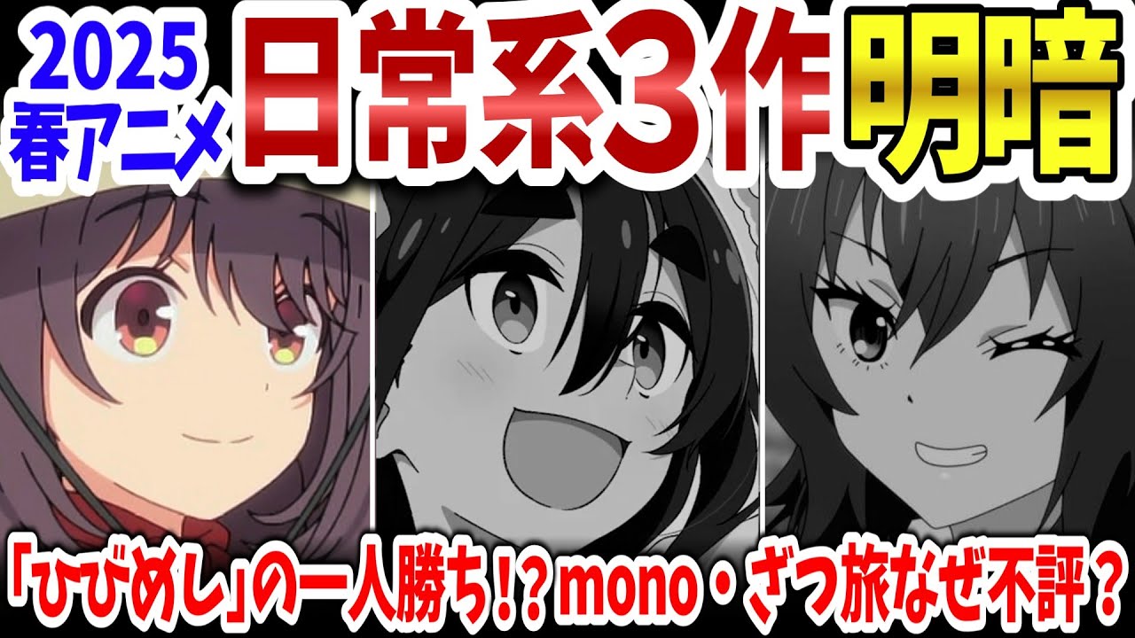 【ひびめし・mono・ざつ旅】日常系３作、終盤で評価が逆転！◯◯への批判と「つまらない」の声が殺到！最後に笑うのは誰？【データ分析／ネットの反応】