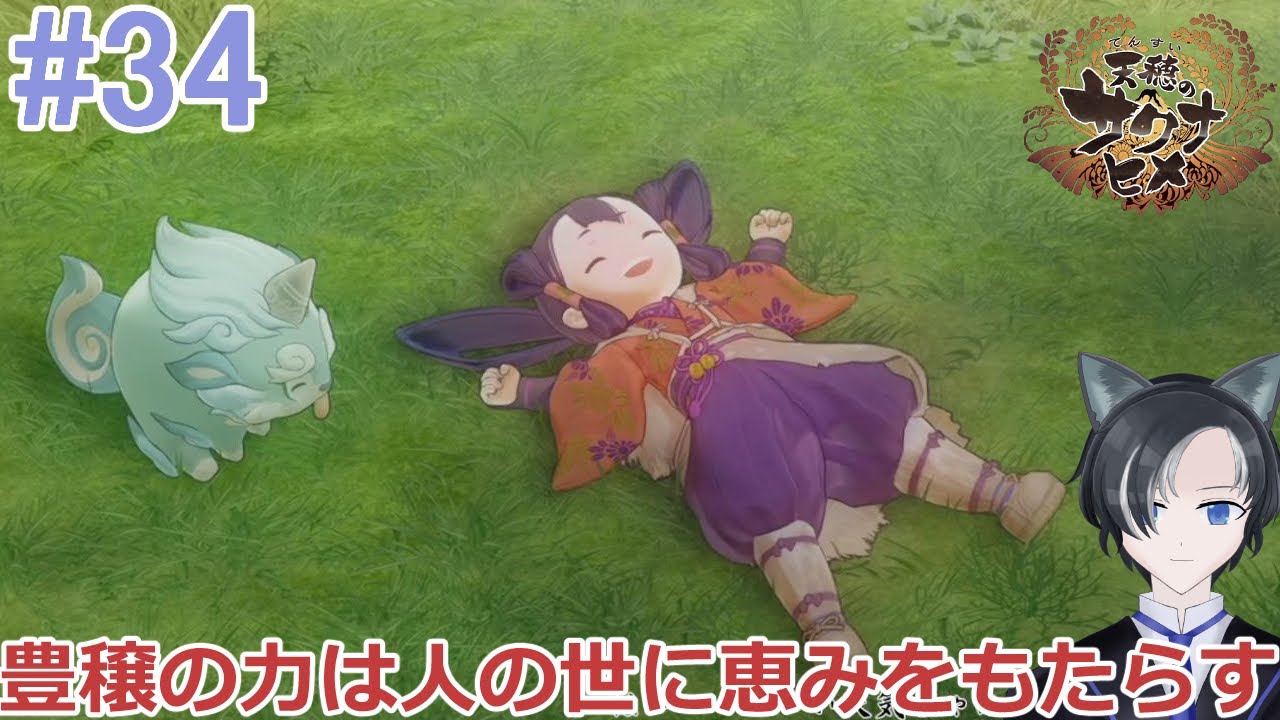 豊穣神サクナヒメ ＃３４(終)【天穂のサクナヒメ】