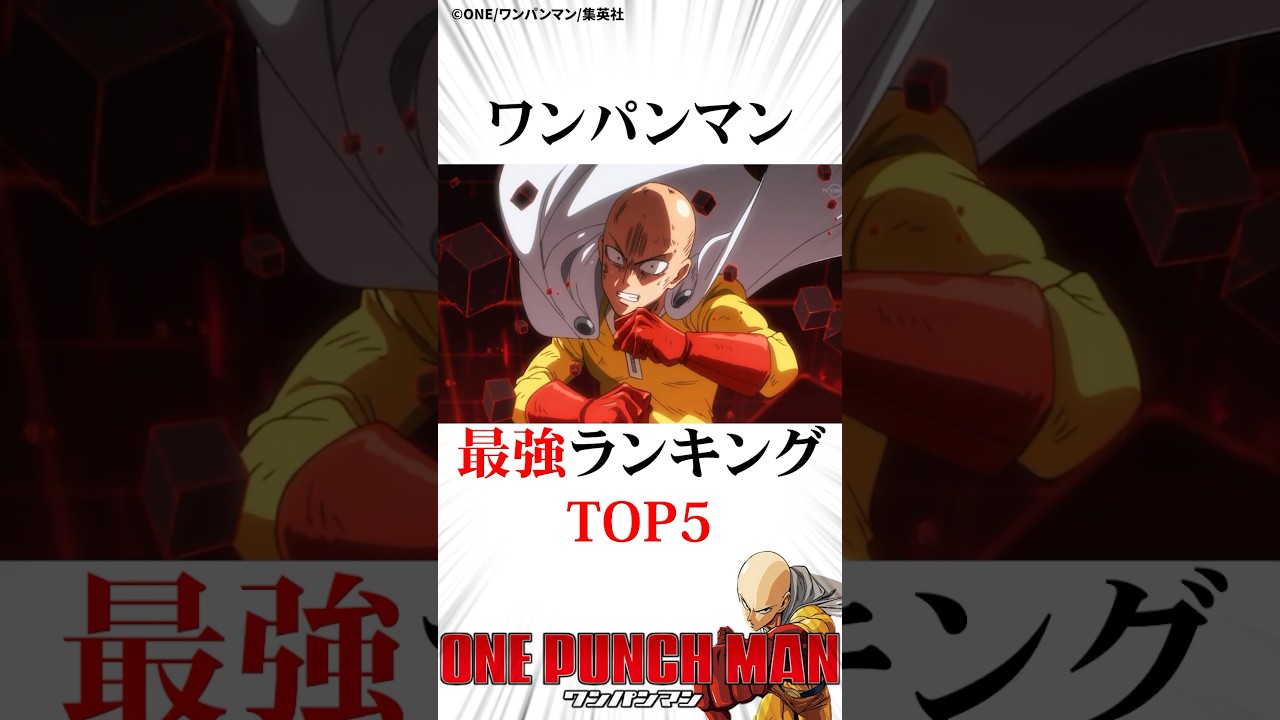 ㊗️200万再生！ワンパンマン最強ランキングTOP5#ワンパンマン #onepunchman
