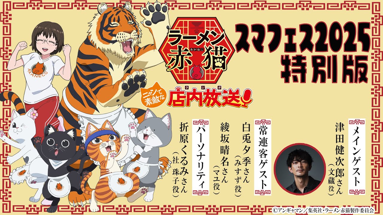 【ニャンステ・ラジオ 特別版】ラーメン赤猫 ニャンて素敵な店内放送 ＜スマイルフェス2025＞｜#津田健次郎 #白兎夕季 #綾坂晴名