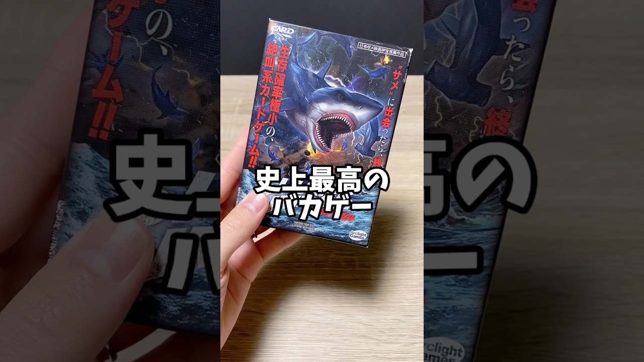 めっちゃ盛り上がるカードゲームw シャークインパクト #ボードゲーム紹介 #ボードゲーム #ボドゲ #ボドゲ紹介 #カードゲーム #おうち時間