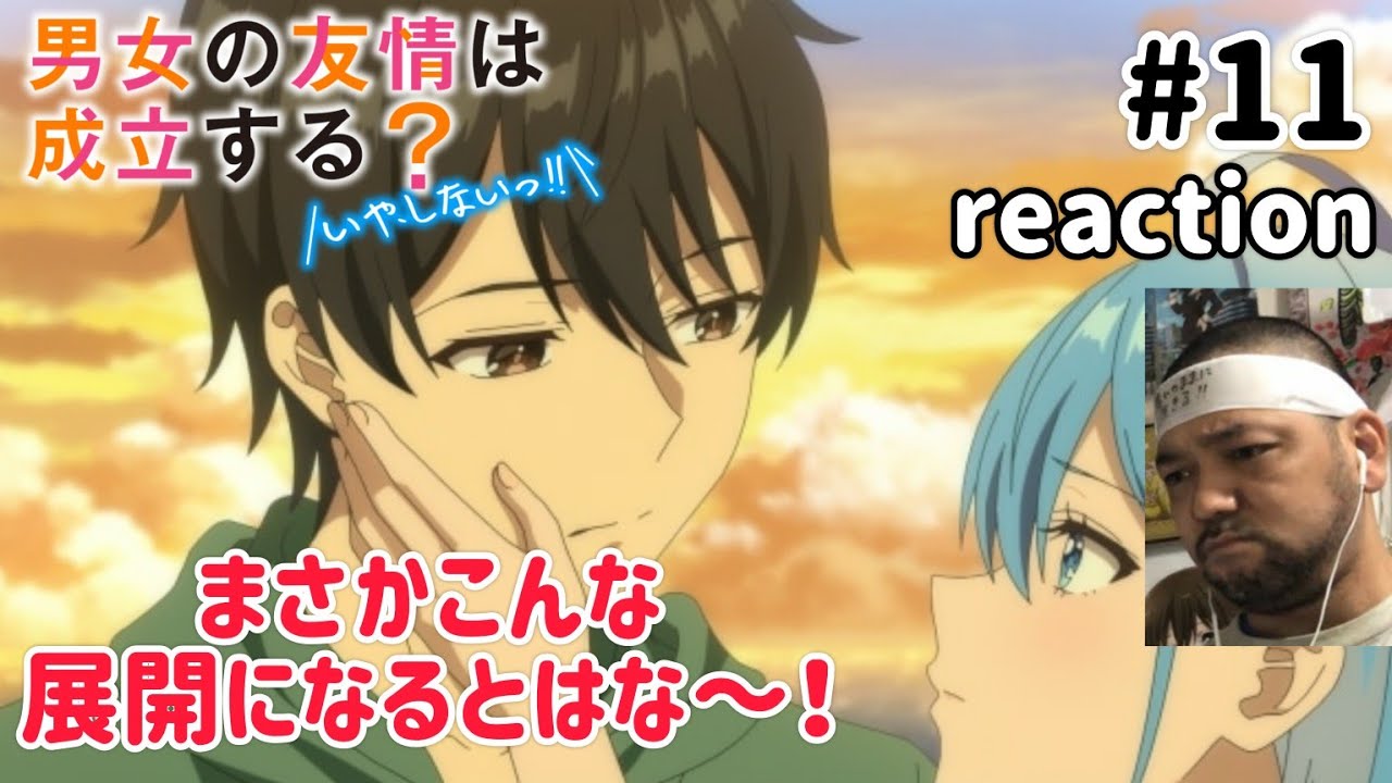 男女の友情は成立する？(いや、しないっ!!) 11話 リアクション  Can Boy-Girl Friendship Survive? Ep11 reaction