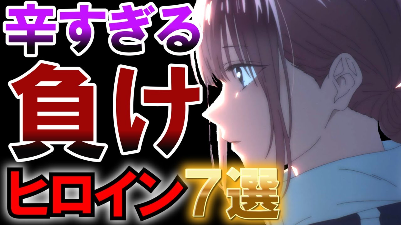 【号泣】切なすぎる負けヒロインアニメ7選【アニメ】【紹介】【感想】【おすすめ】【ラブコメ】【恋愛】【ゆっくり解説】【アオのハコ】【ダリフラ】【俺ガイル】【ドメカノ】【とらドラ】【五等分の花嫁】