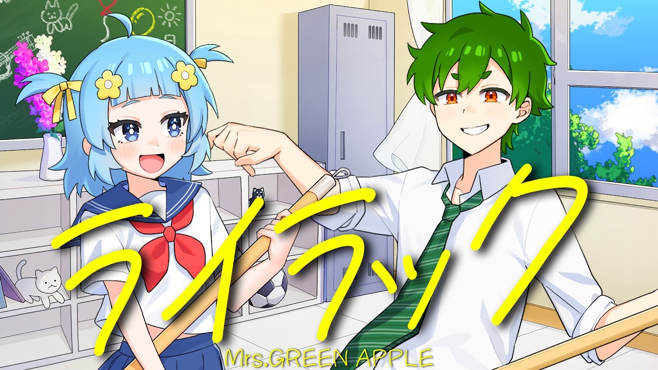 【オリジナルMV】Mrs. GREEN APPLE🍏 - ライラック - / さんど。× あおい【男女で歌ってみた】【ゲーム実況者】よろずや🍭