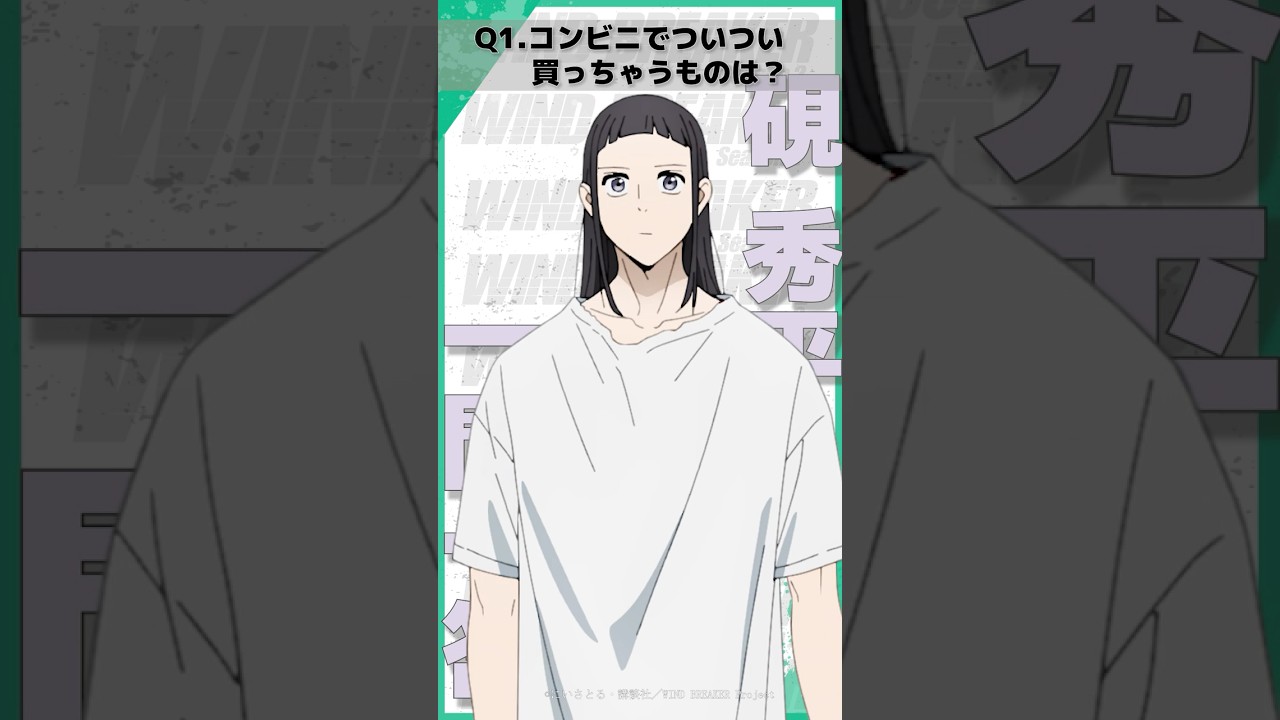 「コンビニでついつい買っちゃうものは？」ウィンブレ一問一答（#硯秀平）｜ TVアニメ「WIND BREAKER Season 2」放送中！#ウィンブレ #花江夏樹