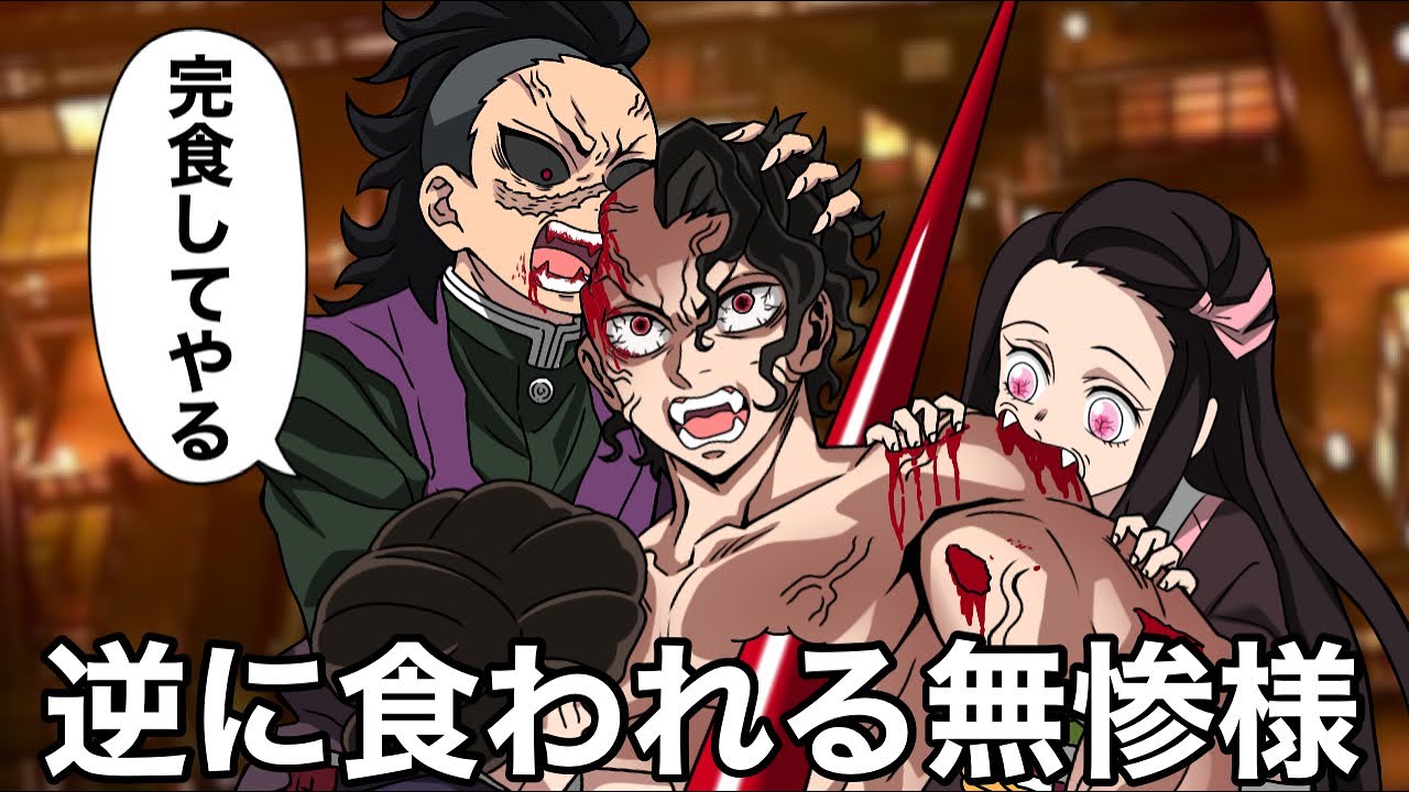 こんな無限城編は嫌だ69