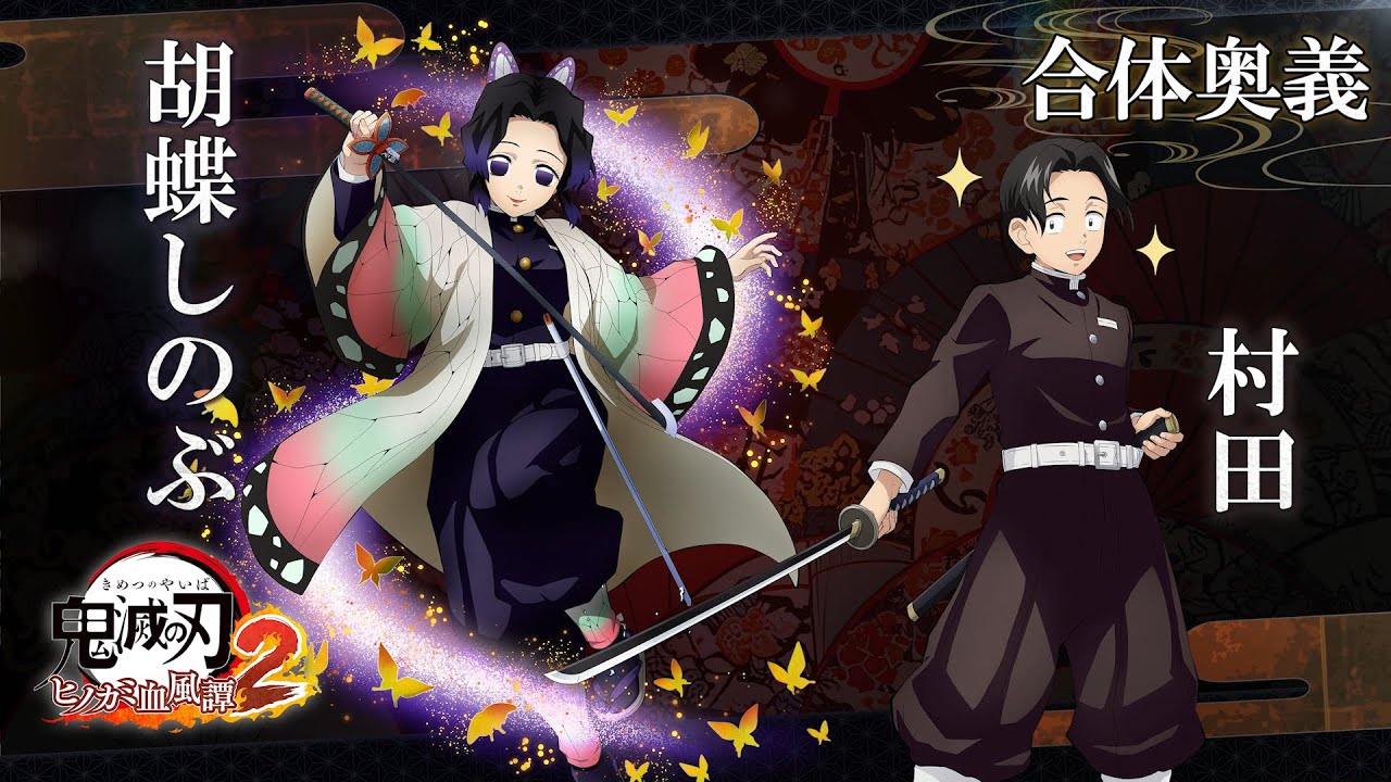 「鬼滅の刃 ヒノカミ血風譚2」合体奥義【胡蝶しのぶ×村田】
