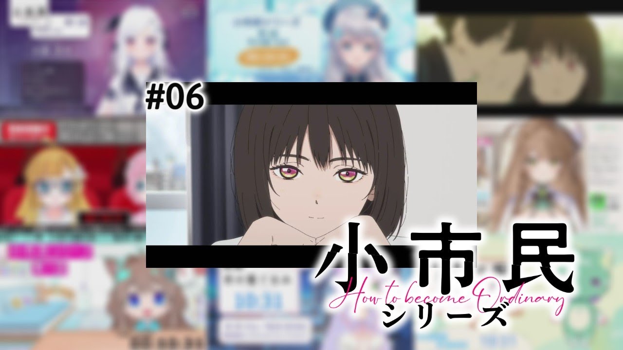 小市民シリーズ 6話 / Vtuber リアクション 反応集 / SHOSHIMIN: How to Become Ordinary
