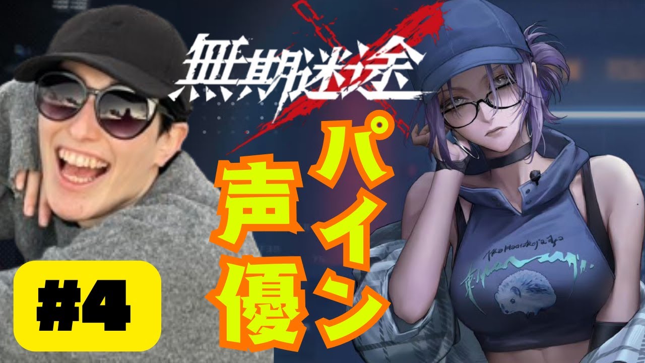 中の人が新章やるお #4【#無期迷途】