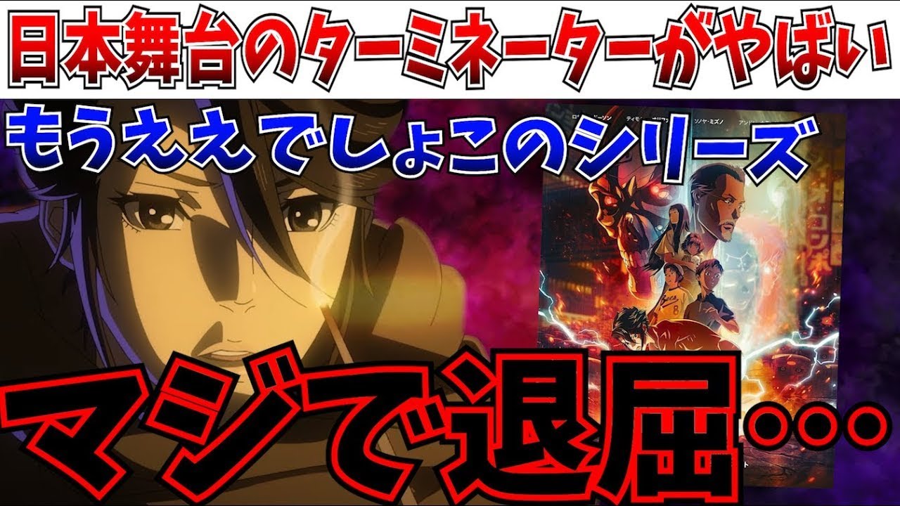 【忖度なし】ターミネーター引っ張り過ぎだろ…Netflixの日本が舞台のターミネーターを見たので、正直な感想を言っていく【ターミネーター0/アニメ/ネトフリ】