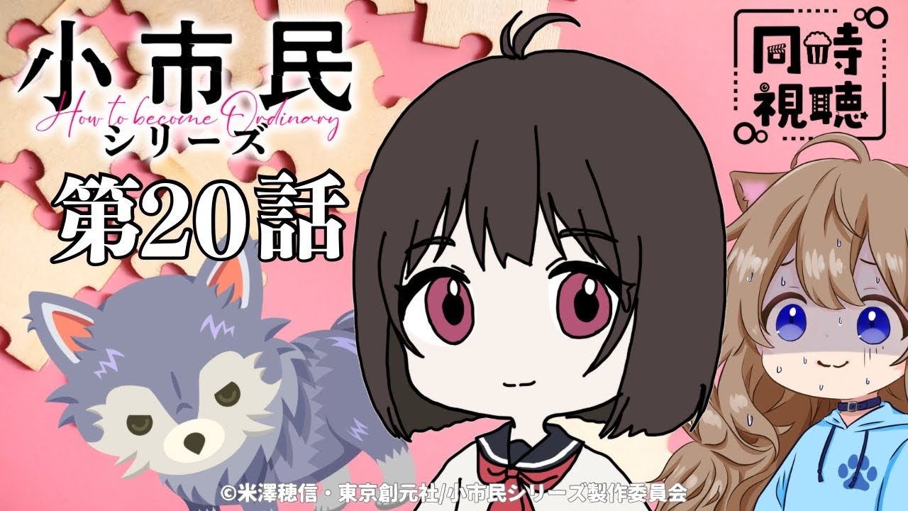 【同時視聴】小市民シリーズ 第20話  How to become Ordinary #20 【戌井ぽめら/Vtuber】